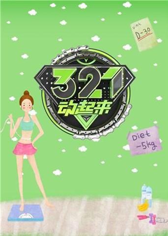 321动起来 2020