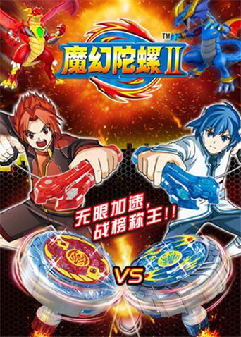 魔幻陀螺 第二季