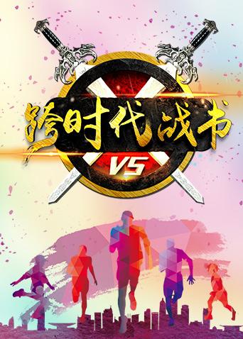 跨时代战书 2019