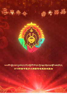 藏历土狗新年电视联欢晚会