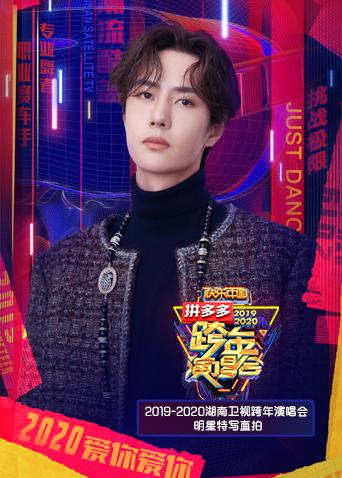 2019-2020湖南卫视跨年演唱会 明星特写直拍