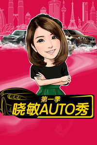 晓敏AUTO秀 第一季