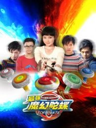 最强魔幻陀螺