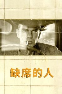 缺席的人