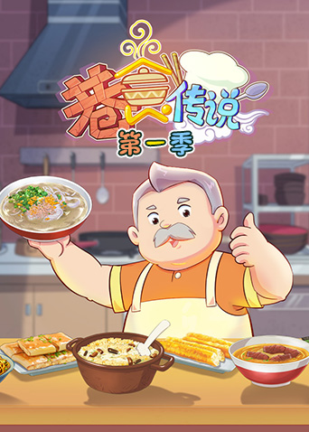 巷食传说 第一季