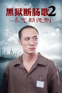 黑狱断肠歌2之无期徒刑