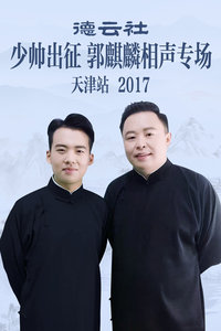 德云社少帅出征郭麒麟相声专场天津站 2017