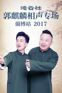 德云社郭麒麟相声专场 淄博站 2017