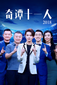 奇谭十一人 2018