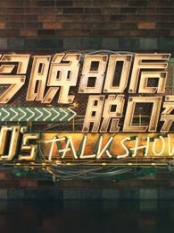 今晚八零后脱口秀 精彩片段