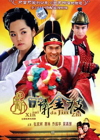 新醉打金枝