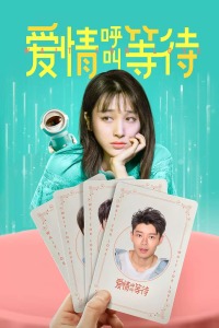 爱情呼叫等待