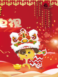 2018牡丹江少儿春晚