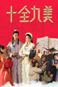 十全九美