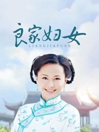 良家妇女