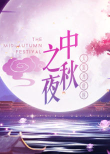 2018湖南卫视中秋之夜