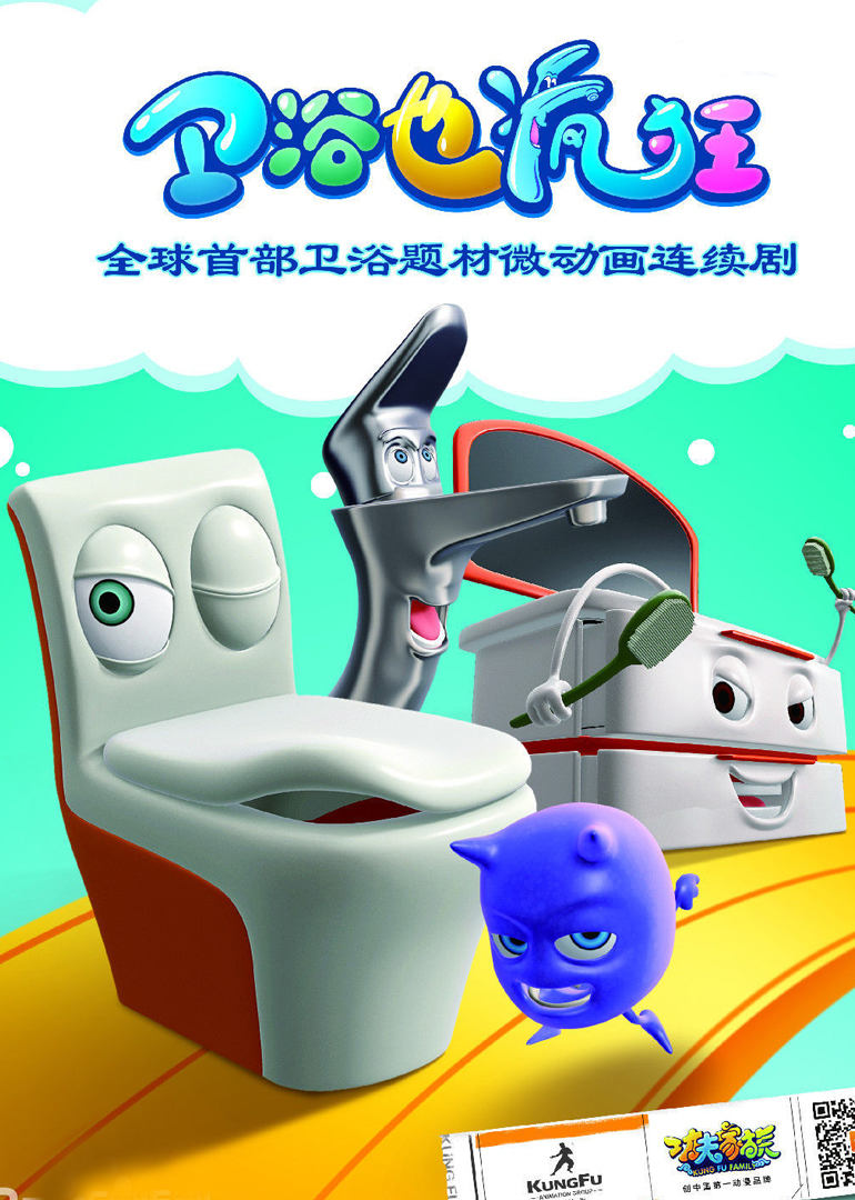 卫浴也疯狂