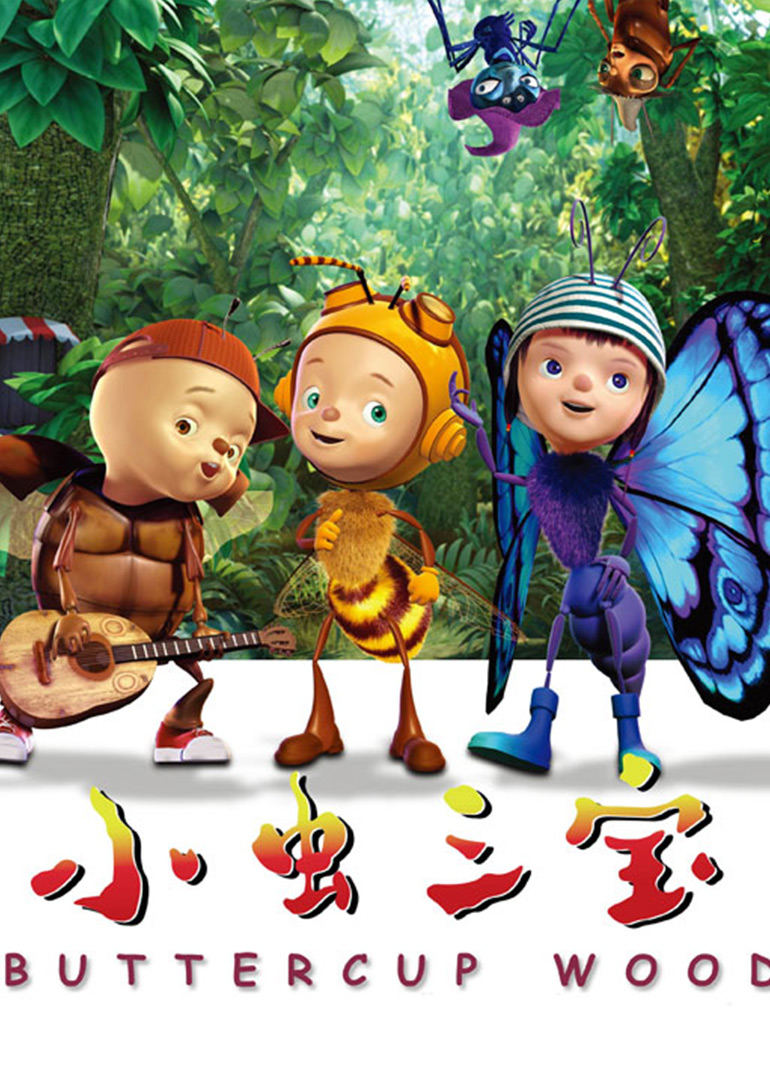 小虫三宝