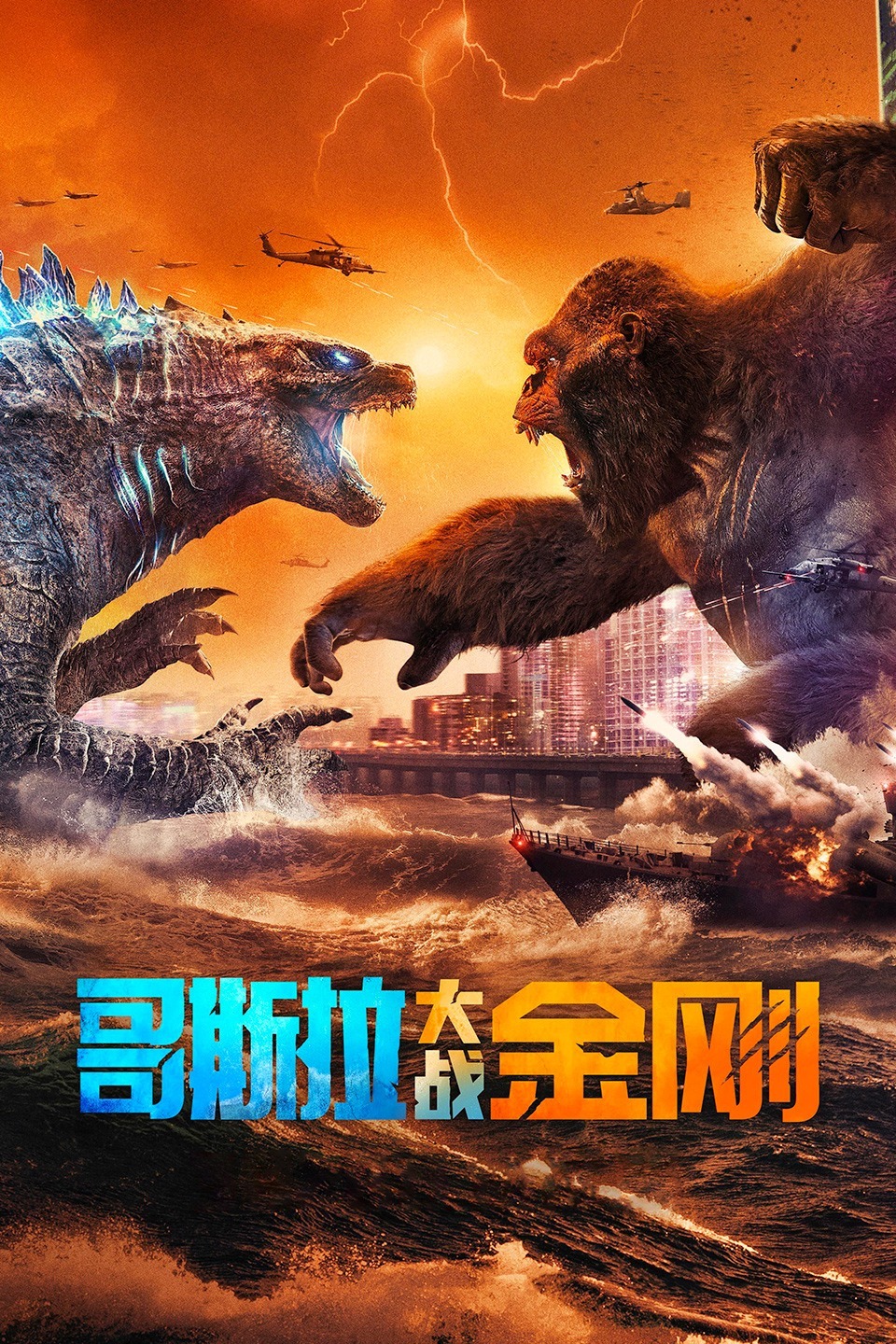 哥斯拉大战金刚