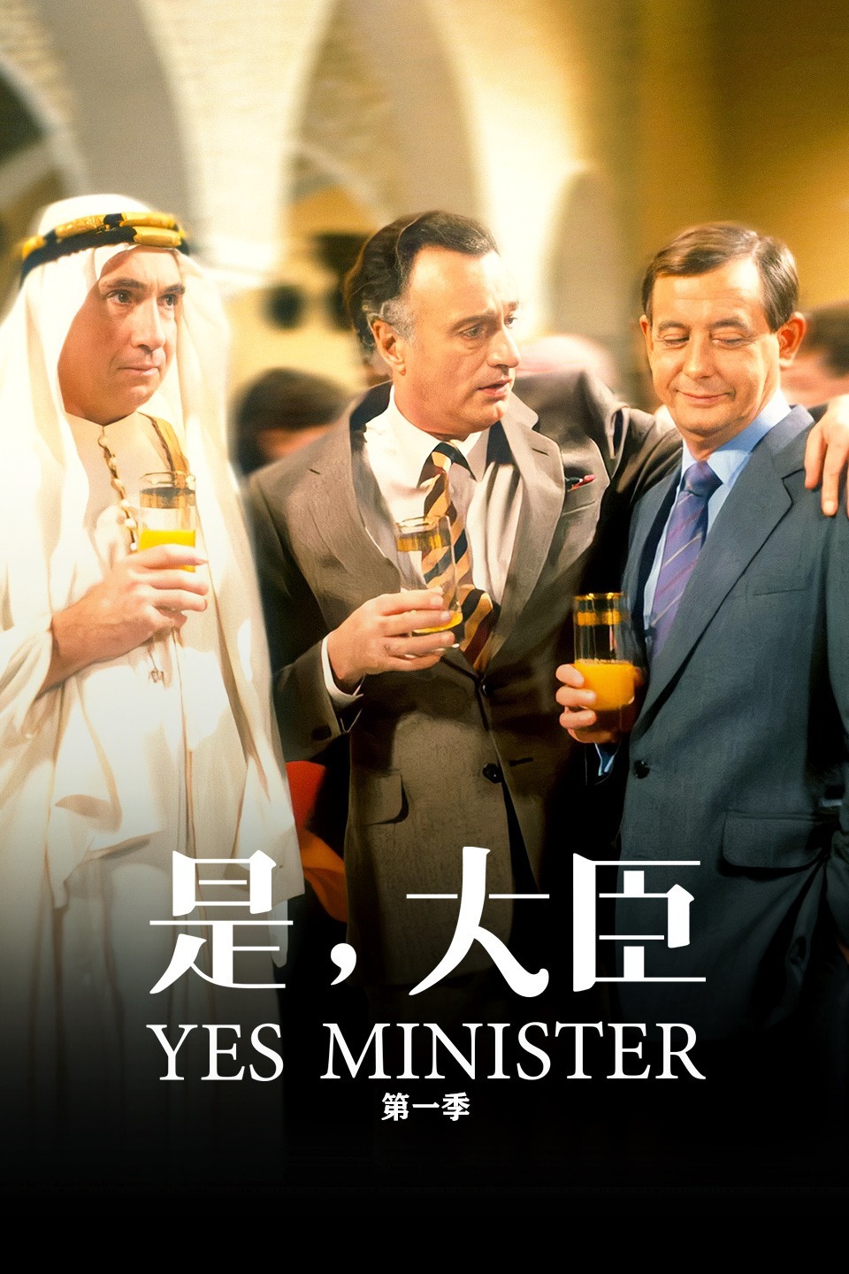 是，大臣第一季