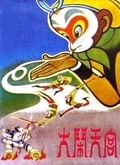 大闹天宫（1961）