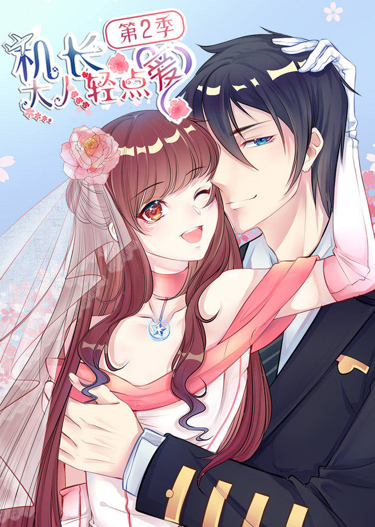 动态漫画·机长大人轻点爱 第二季