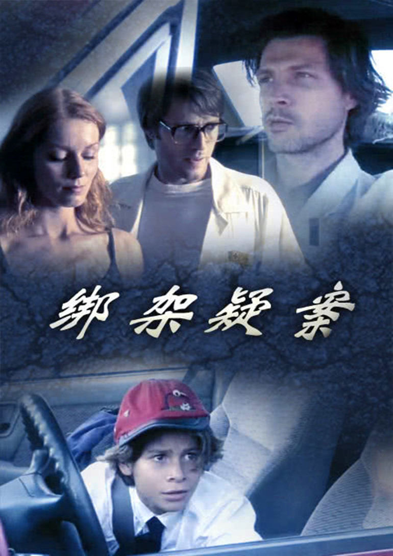 绑架疑案(德语版)