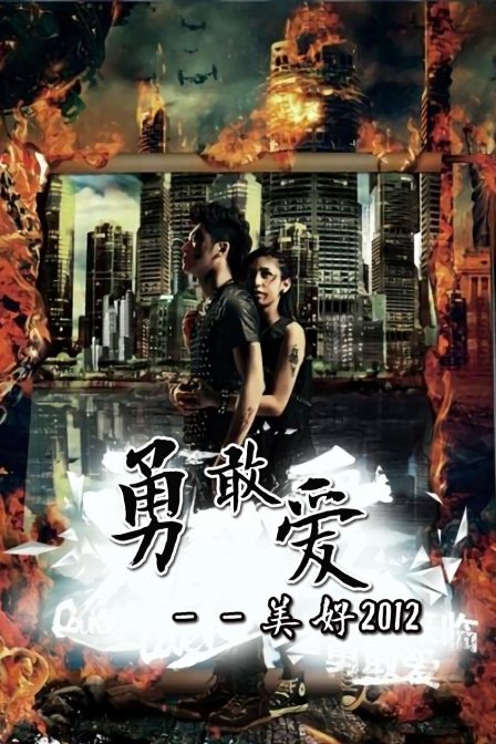 勇敢爱 ——美好2012