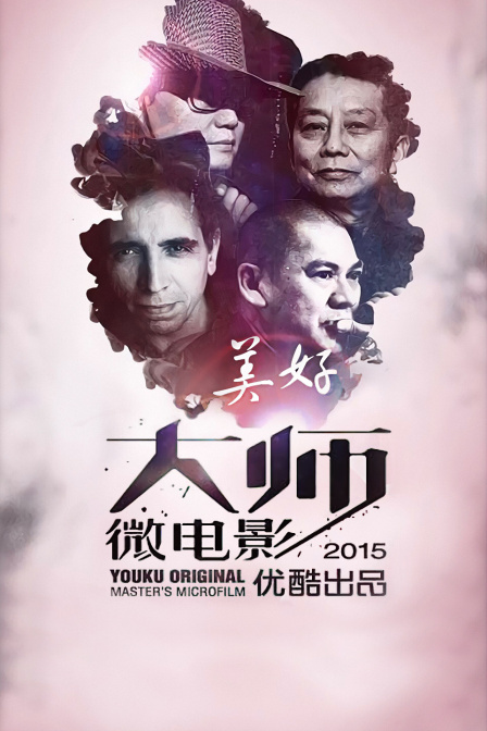 美好2015优酷出品大师微电影