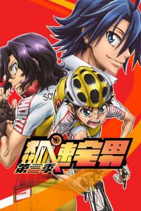 飙速宅男第三季