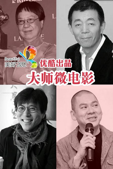 美好2012优酷出品大师微电影