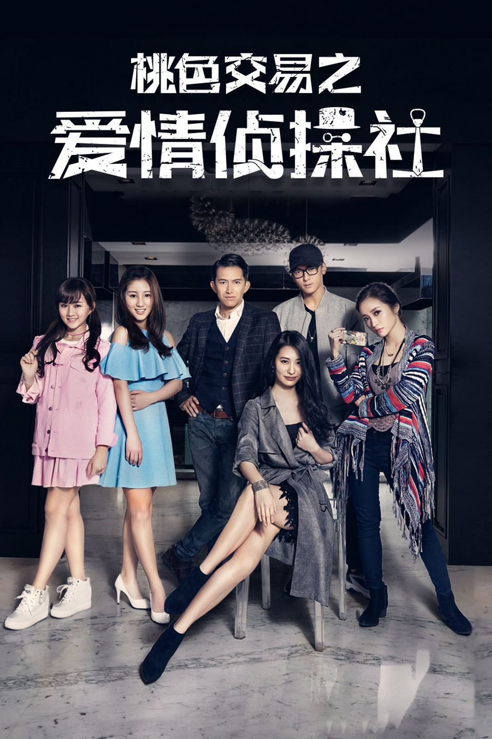 桃色交易之爱情侦探社