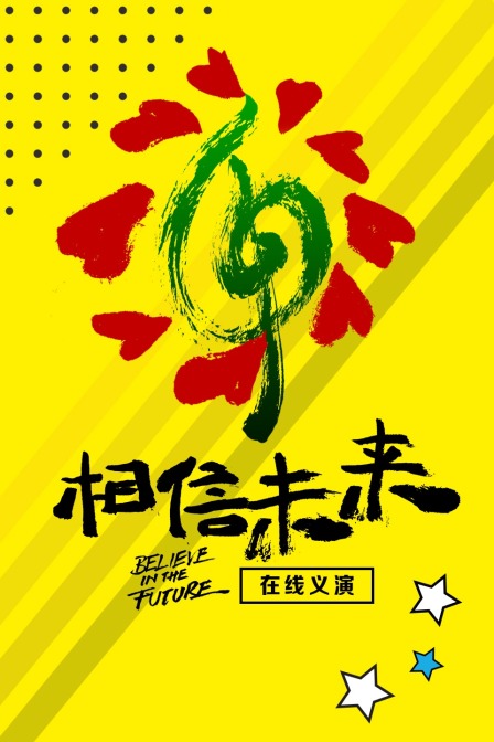 相信未来 在线义演