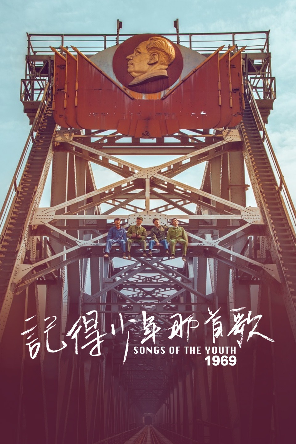记得少年那首歌1969