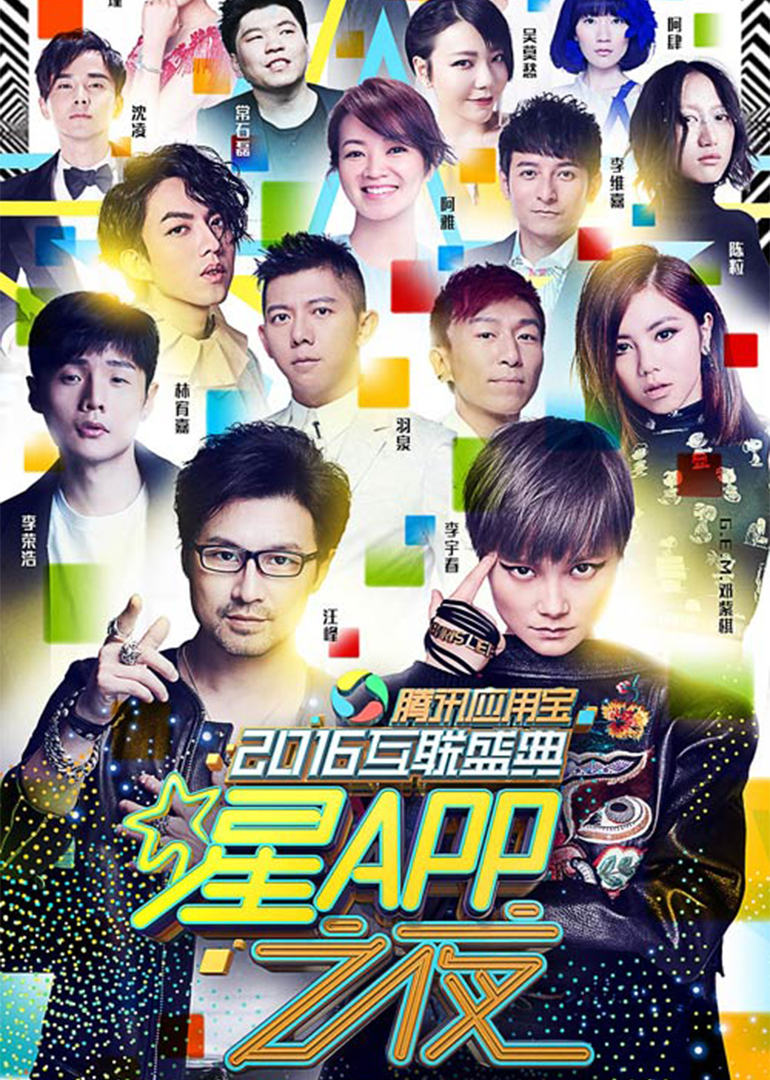 星APP之夜