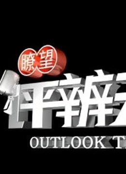 瞭望评辩天下