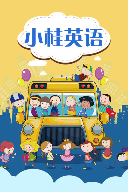 小桂英语