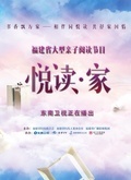 悦读·家第二季