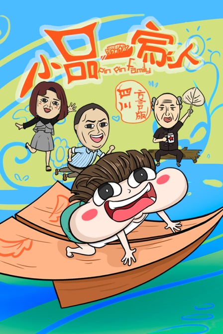 小品一家人 四川方言版