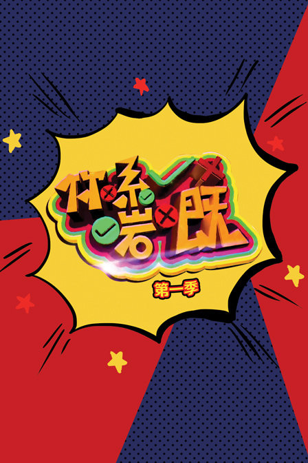 你系啱嘅第一季