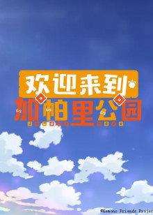 欢迎来到加帕里公园  第一季