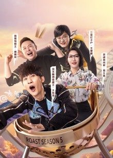 吐槽大会  第五季