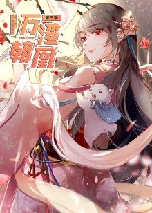 动态漫画·万渣朝凰  第三季