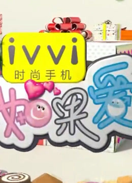 《如果爱第二季》精彩看点