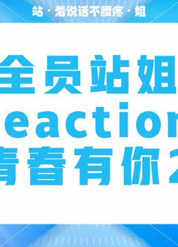 【全员站姐reaction】青春有你2