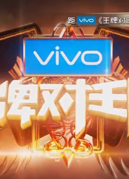 《王牌对王牌》游戏竞技合集