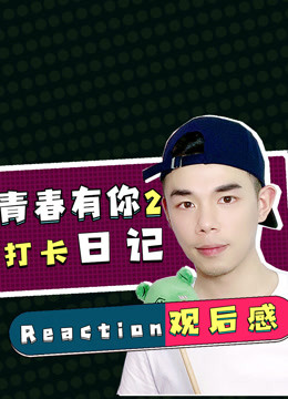【青你2】理科男X打卡日记