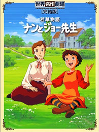 小妇人第2部