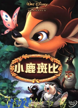小鹿斑比（普通话）