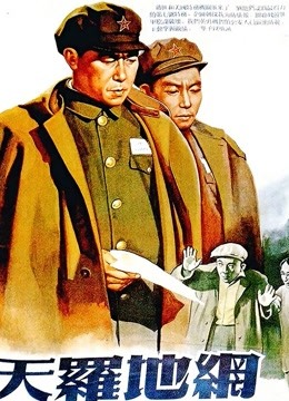天罗地网（1955）